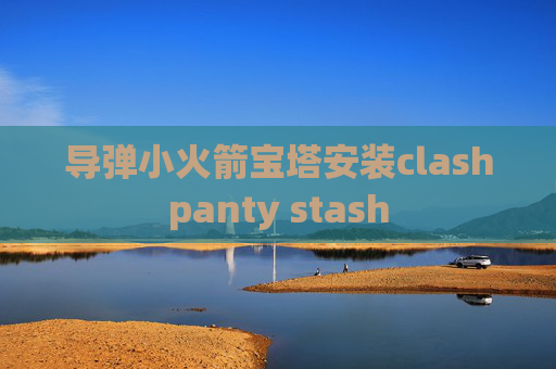 导弹小火箭宝塔安装clashpanty stash