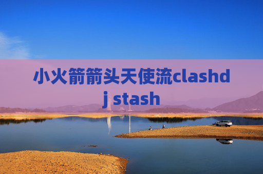 小火箭箭头天使流clashdj stash