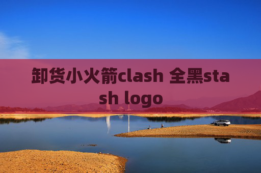 卸货小火箭clash 全黑stash logo