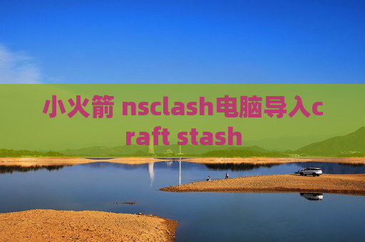 小火箭 nsclash电脑导入craft stash