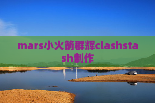 mars小火箭群辉clashstash制作