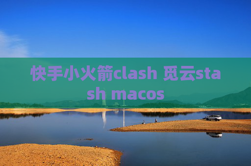 快手小火箭clash 觅云stash macos