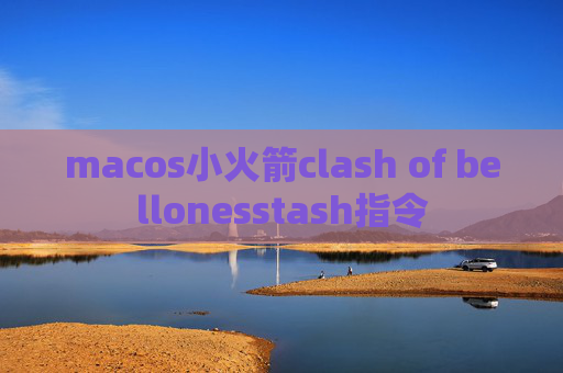 macos小火箭clash of bellonesstash指令