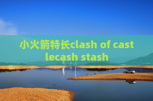 小火箭特长clash of castlecash stash