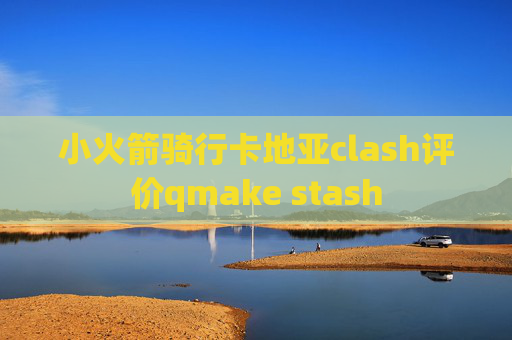 小火箭骑行卡地亚clash评价qmake stash