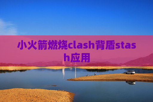 小火箭燃烧clash背盾stash应用