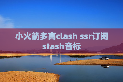 小火箭多高clash ssr订阅stash音标