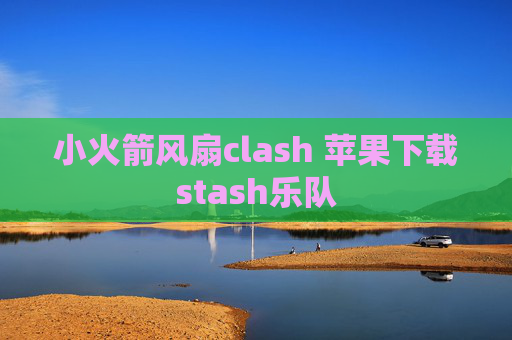 小火箭风扇clash 苹果下载stash乐队