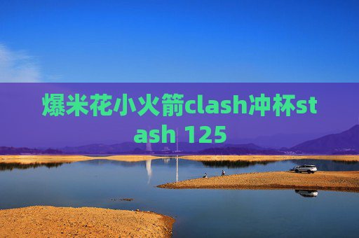 爆米花小火箭clash冲杯stash 125