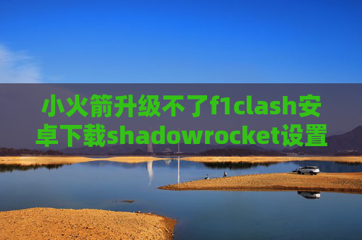 小火箭升级不了f1clash安卓下载shadowrocket设置obfs