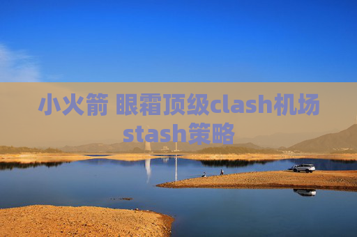 小火箭 眼霜顶级clash机场stash策略