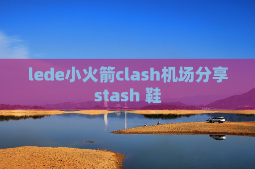 lede小火箭clash机场分享stash 鞋