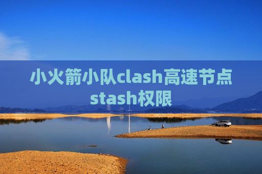 小火箭小队clash高速节点stash权限