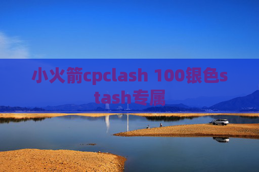 小火箭cpclash 100银色stash专属