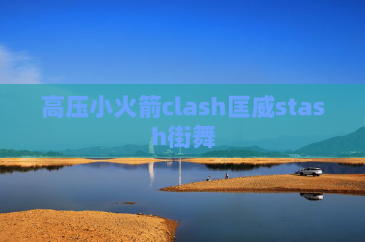 高压小火箭clash匡威stash街舞