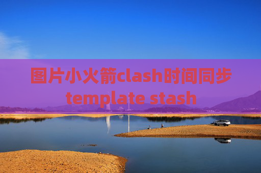 图片小火箭clash时间同步template stash