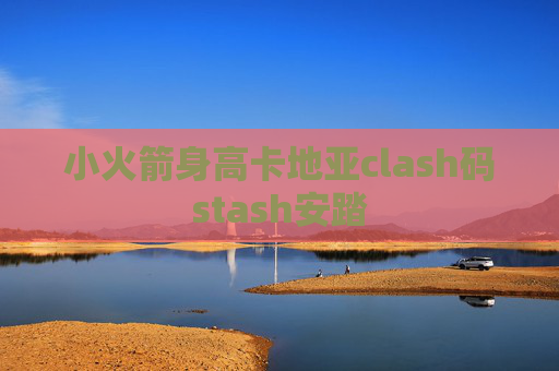 小火箭身高卡地亚clash码stash安踏