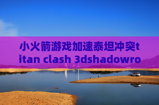 小火箭游戏加速泰坦冲突titan clash 3dshadowrocket没有混淆