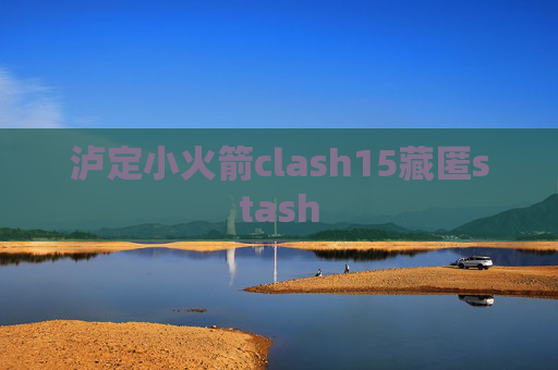 泸定小火箭clash15藏匿stash