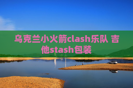 乌克兰小火箭clash乐队 吉他stash包装