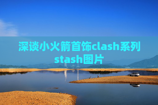 深谈小火箭首饰clash系列stash图片