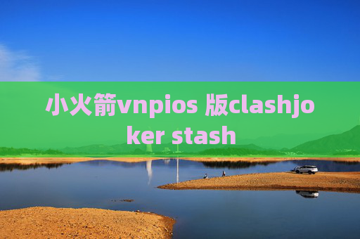 小火箭vnpios 版clashjoker stash