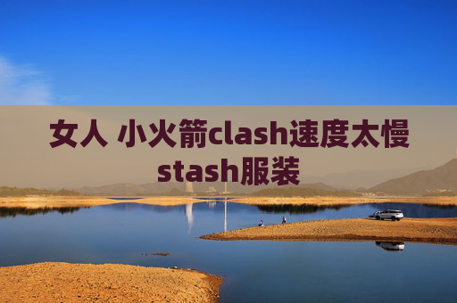 女人 小火箭clash速度太慢stash服装