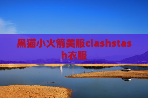 黑猫小火箭美服clashstash衣服