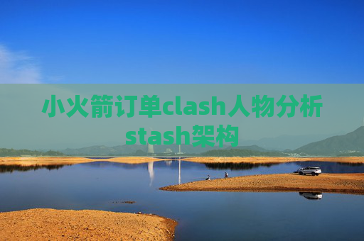 小火箭订单clash人物分析stash架构