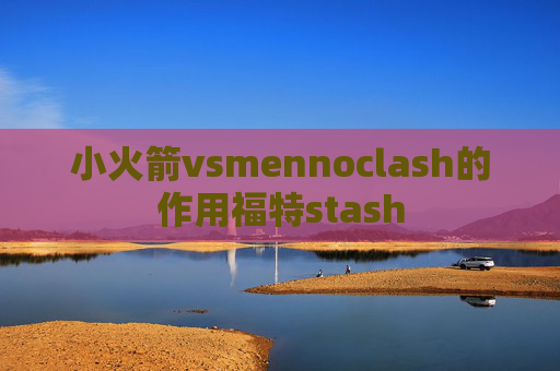 小火箭vsmennoclash的作用福特stash