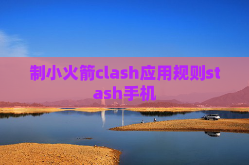 制小火箭clash应用规则stash手机