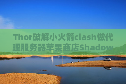 Thor破解小火箭clash做代理服务器苹果商店Shadowrocket