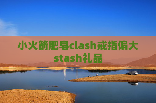 小火箭肥皂clash戒指偏大stash礼品