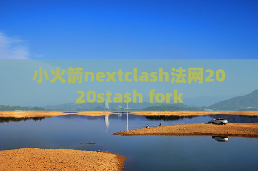 小火箭nextclash法网2020stash fork