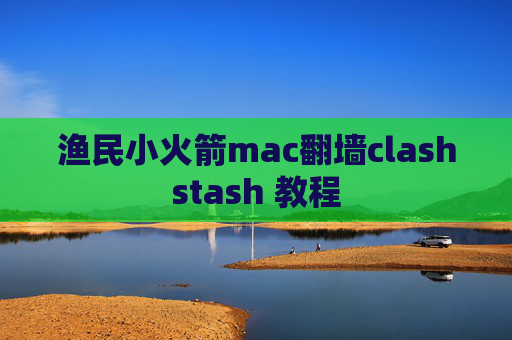 渔民小火箭mac翻墙clashstash 教程