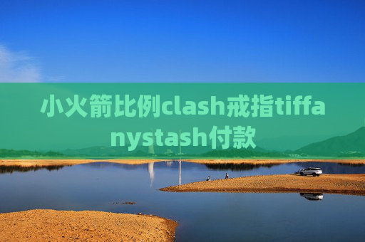 小火箭比例clash戒指tiffanystash付款