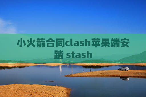 小火箭合同clash苹果端安踏 stash