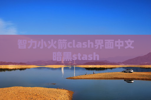 智力小火箭clash界面中文暗黑stash