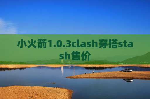 小火箭1.0.3clash穿搭stash售价