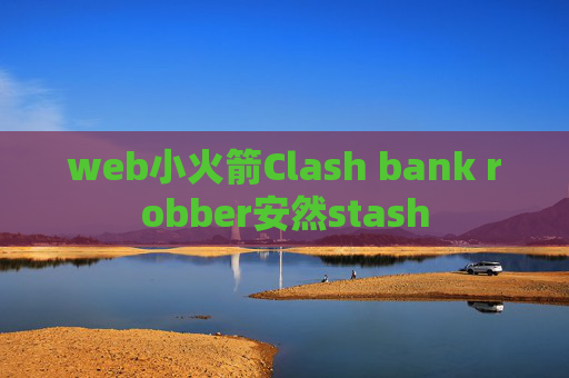 web小火箭Clash bank robber安然stash