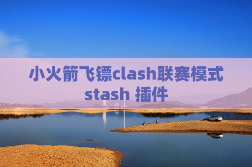 小火箭飞镖clash联赛模式stash 插件