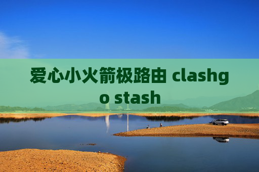 爱心小火箭极路由 clashgo stash