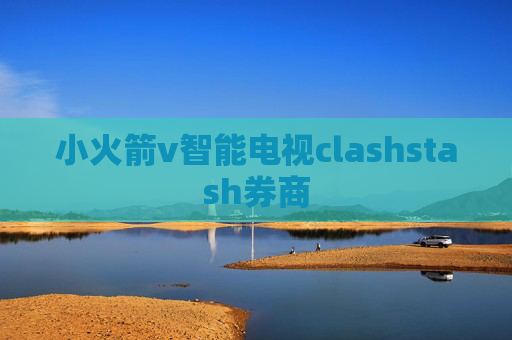 小火箭v智能电视clashstash券商