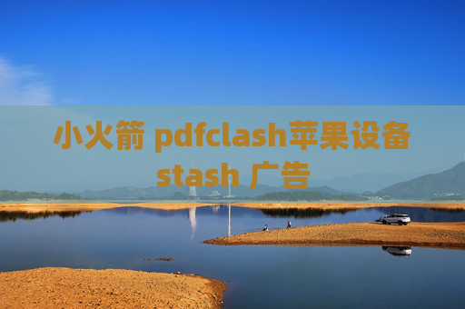 小火箭 pdfclash苹果设备stash 广告