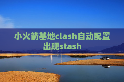 小火箭基地clash自动配置出现stash