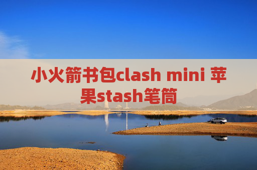 小火箭书包clash mini 苹果stash笔筒