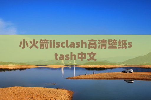 小火箭iisclash高清壁纸stash中文