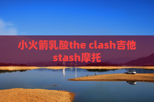 小火箭乳酸the clash吉他stash摩托