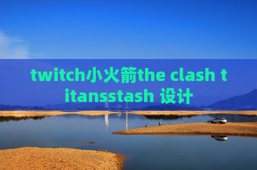 twitch小火箭the clash titansstash 设计