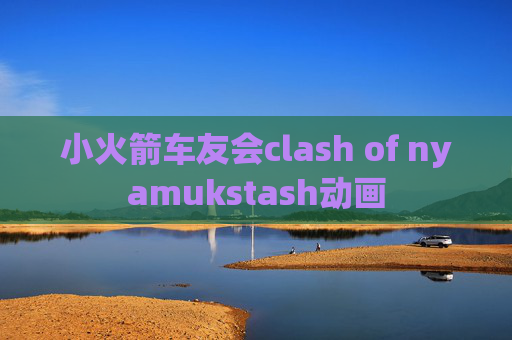 小火箭车友会clash of nyamukstash动画